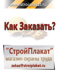 Магазин охраны труда и техники безопасности stroiplakat.ru Плакаты для строительства в Щелково