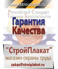 Магазин охраны труда и техники безопасности stroiplakat.ru Плакаты для строительства в Щелково