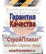 Магазин охраны труда и техники безопасности stroiplakat.ru Журналы по охране труда в Щелково